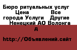 Бюро ритуальных услуг › Цена ­ 3 000 - Все города Услуги » Другие   . Ненецкий АО,Волонга д.